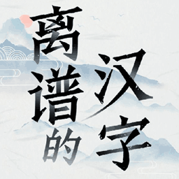 中华文字-离谱的汉字解谜-中华文字-离谱的汉字解谜v4.1安卓版APP下载