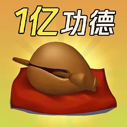 一起来修仙-在线敲木鱼累积功德-一起来修仙-在线敲木鱼累积功德v1.0安卓版APP下载