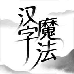 挑战最强大脑-奇妙的汉字魔法-挑战最强大脑-奇妙的汉字魔法v4.1安卓版APP下载