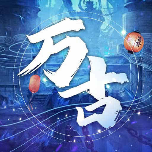 万古至尊-国风仙侠修仙手游-万古至尊-国风仙侠修仙手游v1.0.0安卓版APP下载