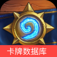 炉石传说卡牌数据库-炉石传说卡牌数据库v1.0安卓版APP下载