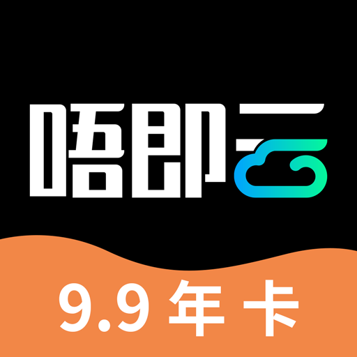 唔即云云手机-唔即云云手机v1.1.1安卓版APP下载