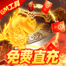 烈焰封神无限版（送黑龙刷充）-烈焰封神无限版（送黑龙刷充）v1.0.0安卓版APP下载