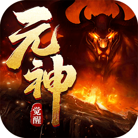 元神觉醒-元神觉醒v0.0.2安卓版APP下载