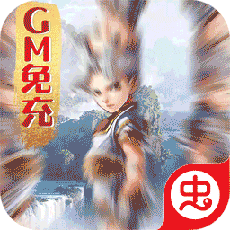 封天传(GM免充资源)-封天传(GM免充资源)v1.0.0安卓版APP下载