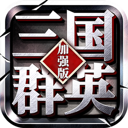 三国群英加强版-三国群英加强版v2.09安卓版APP下载