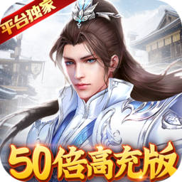 御剑决(定制50倍充)-御剑决(定制50倍充)v1.0.0安卓版APP下载