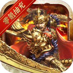 雷霆战魂（GM零氪抽充）-雷霆战魂（GM零氪抽充）v1.1.2安卓版APP下载