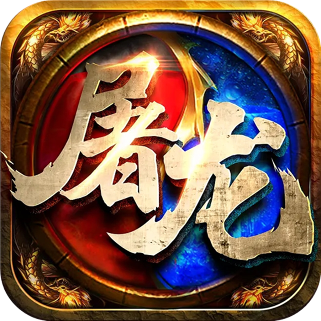 屠龙圣域-屠龙圣域v1.0.3安卓版APP下载