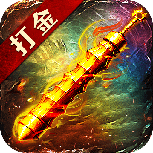 打金传奇-打金传奇v1.0.1安卓版APP下载