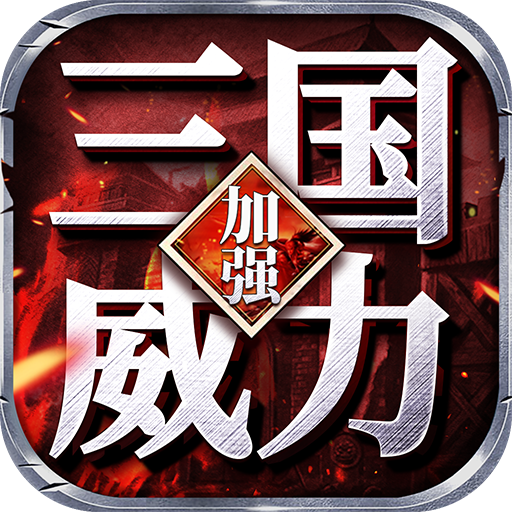三国威力加强版-三国威力加强版v2.09安卓版APP下载