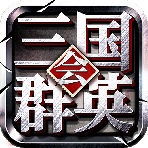 三国群英会-三国群英会v2.09安卓版APP下载