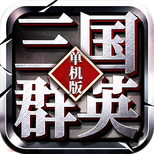 三国群英单机版-三国群英单机版v2.09安卓版APP下载