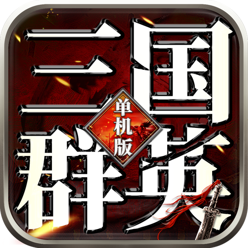 三国群英志单机版-三国群英志单机版v2.09安卓版APP下载