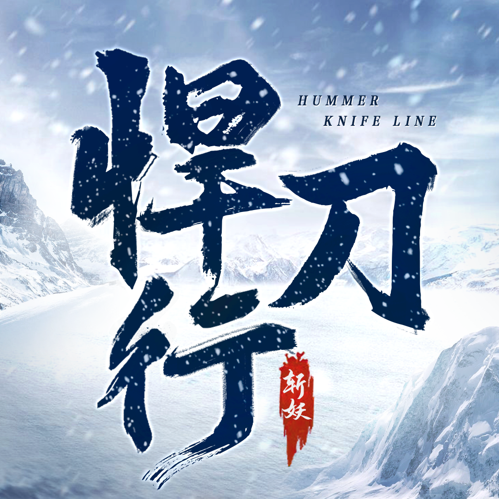 斩妖悍刀行-斩妖悍刀行v3.0安卓版APP下载