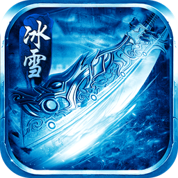 冰雪攻速版-冰雪攻速版v1.0.0安卓版APP下载