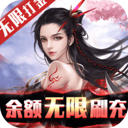 不朽仙途(余额无限刷充)-不朽仙途(余额无限刷充)v1.0安卓版APP下载