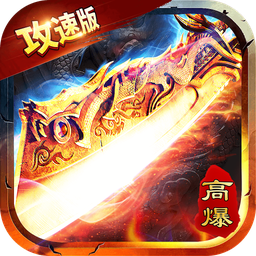 攻速高爆版-攻速高爆版v1.0.0安卓版APP下载