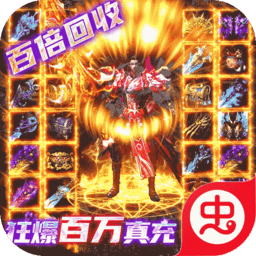 诸世王者无限版（爆魂环百万真充）-诸世王者无限版（爆魂环百万真充）v1.0.0安卓版APP下载