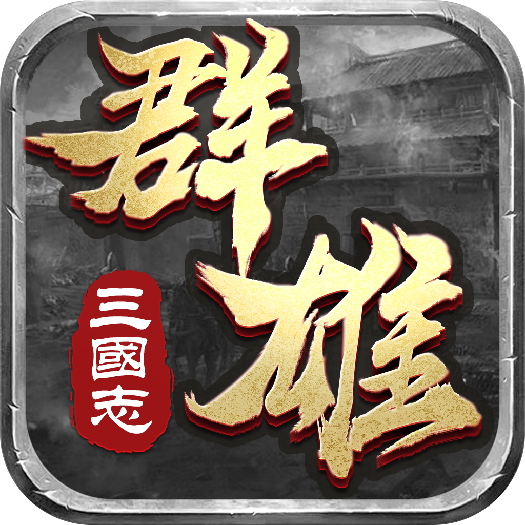 群雄三国志-群雄三国志v2.06安卓版APP下载