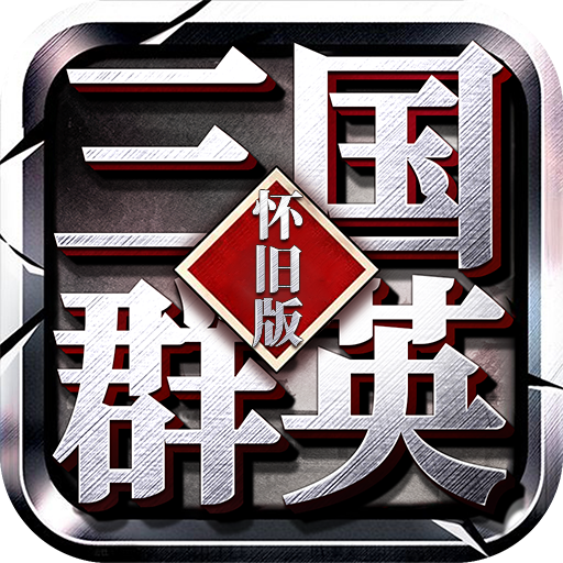 三国群英怀旧版-三国群英怀旧版v2.06安卓版APP下载