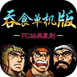 吞食单机版-吞食单机版v2.06安卓版APP下载