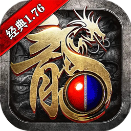 1.76经典传奇-1.76经典传奇v1.6.410安卓版APP下载