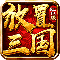 放置三国-放置三国v1.002安卓版APP下载
