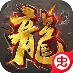 龙之歌（打怪回收得元宝）-龙之歌（打怪回收得元宝）v1.0.0安卓版APP下载