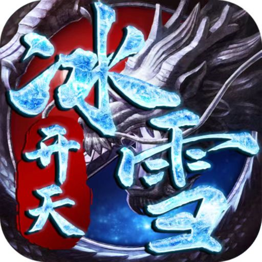 开天冰雪-开天冰雪v1.2.0安卓版APP下载