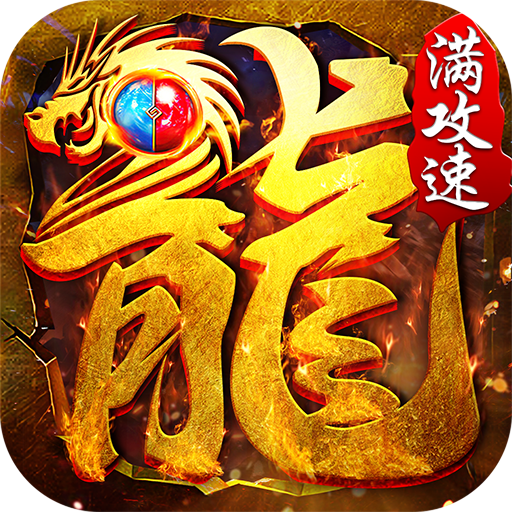 1.80全新火龙-1.80全新火龙v1.0.0安卓版APP下载