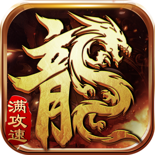 1.76至尊火龙-1.76至尊火龙v1.0.0安卓版APP下载