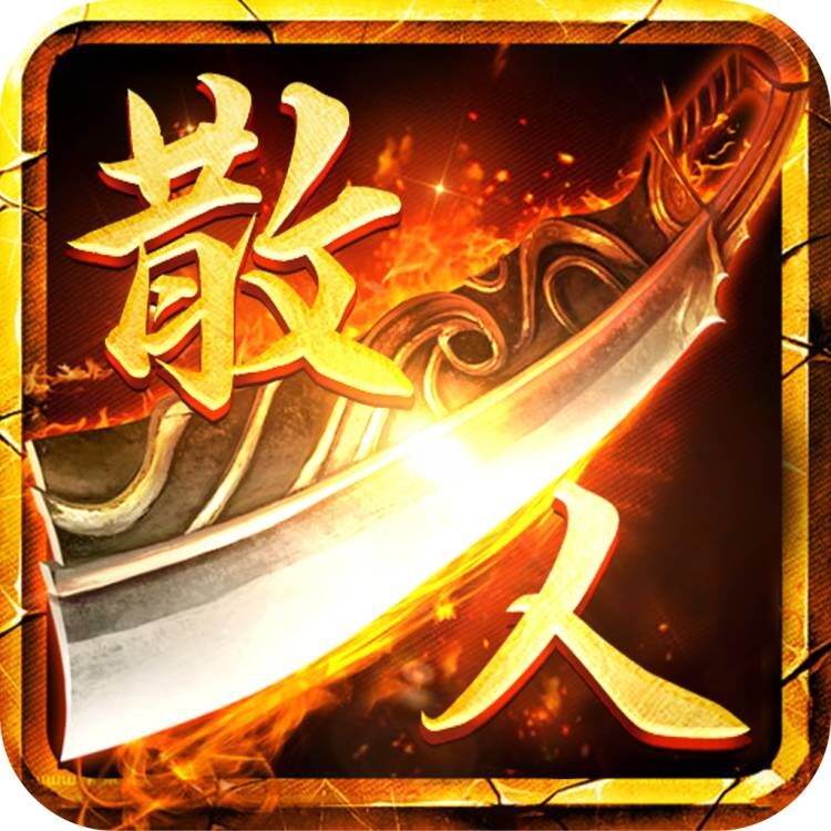 散人无双-散人无双v1.3.109安卓版APP下载