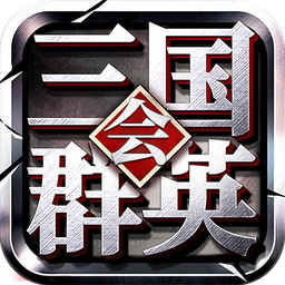 三国群英会-三国群英会v2.06安卓版APP下载