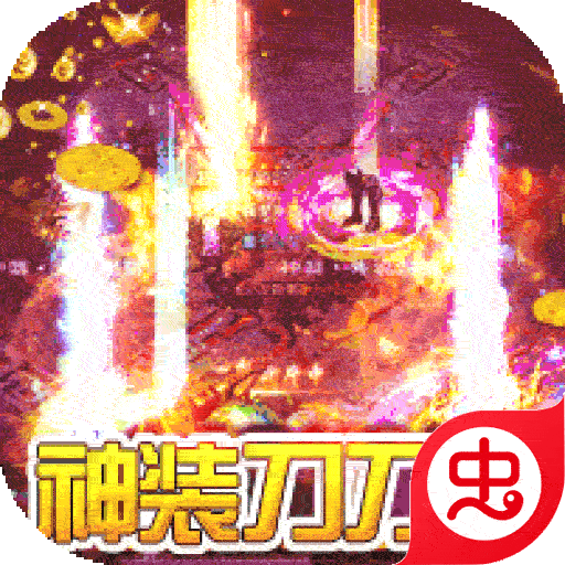 热血王座（神装刀刀爆）-热血王座（神装刀刀爆）v1.0.0安卓版APP下载