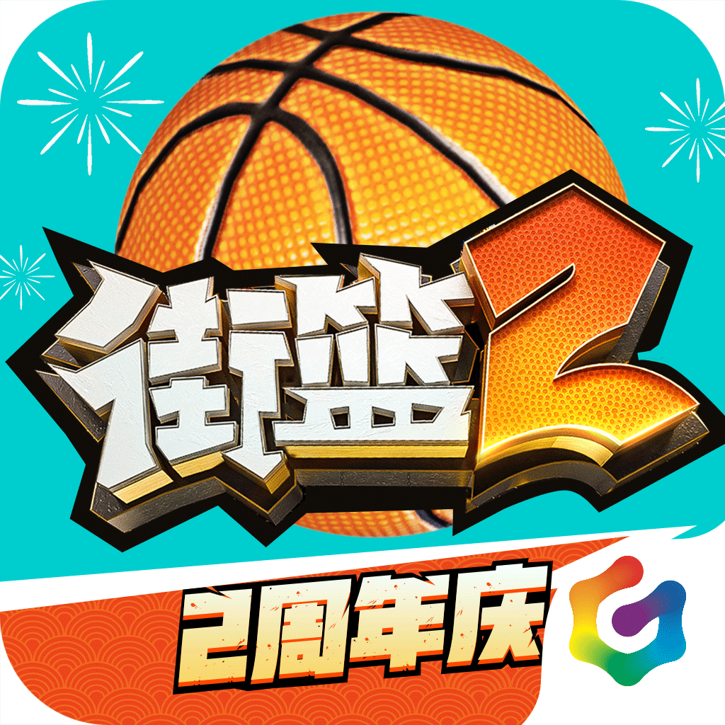 街篮2-街篮2v1.122.1安卓版APP下载