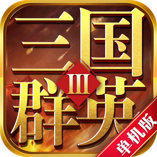三国群英志单机版-三国群英志单机版v2.05安卓版APP下载