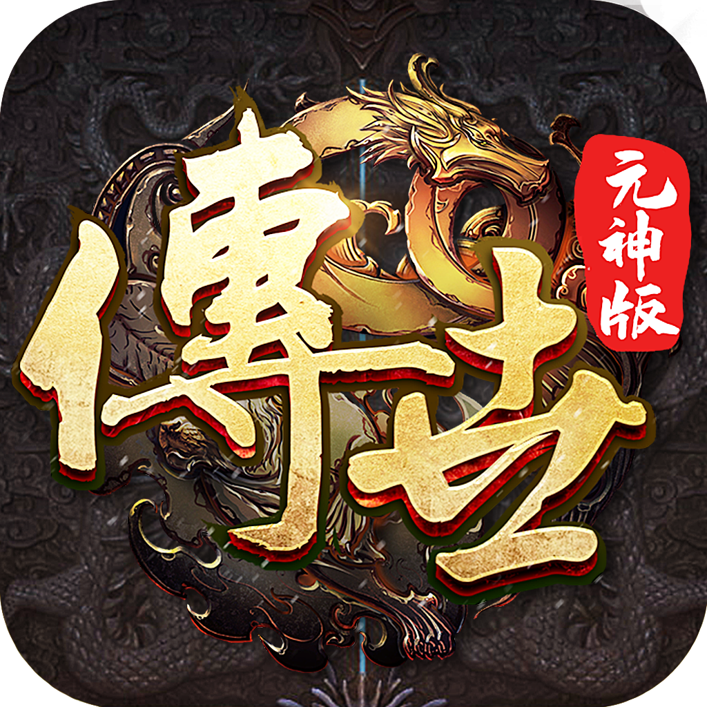 传世合击复古版-传世合击复古版v1.0.15安卓版APP下载