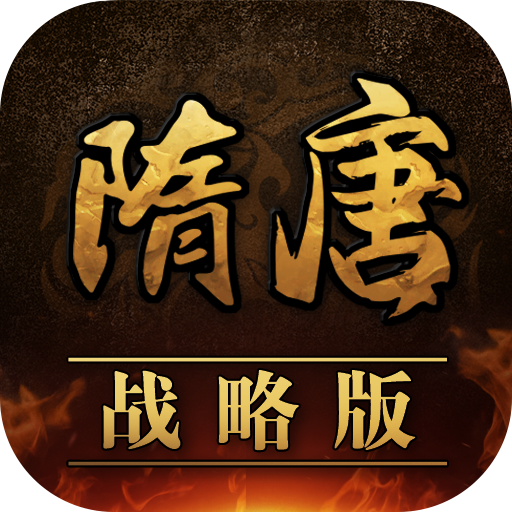 隋唐战略版-隋唐战略版v1.0安卓版APP下载
