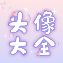 免费头像大全-免费头像大全v1.0.0安卓版APP下载