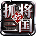 挂出个三国-名将唯一全靠抓-挂出个三国-名将唯一全靠抓v1.7.9安卓版APP下载
