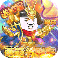 乌龙院之活宝传奇（送GM蘑菇头刷充）-乌龙院之活宝传奇（送GM蘑菇头刷充）v1.0.2安卓版APP下载