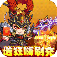 新塔防三国-全民塔防（送狂嗨刷充）-新塔防三国-全民塔防（送狂嗨刷充）v1.0.0安卓版APP下载