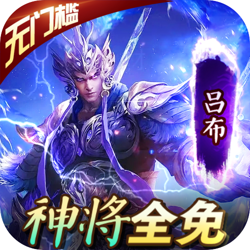 三国大英雄（GM神将全免）-三国大英雄（GM神将全免）v5.5.66安卓版APP下载