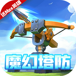 塔塔帝国（送Max英雄）-塔塔帝国（送Max英雄）v1.6.63安卓版APP下载