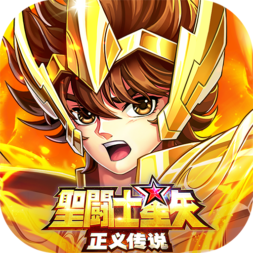 圣斗士星矢：正义传说（送6星狮子座）-圣斗士星矢：正义传说（送6星狮子座）v2.0.70安卓版APP下载