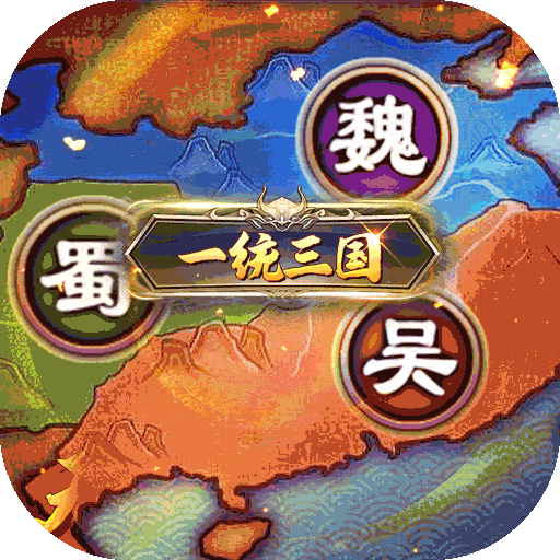国战来了（神将无限送充）-国战来了（神将无限送充）v3.9.0.0安卓版APP下载