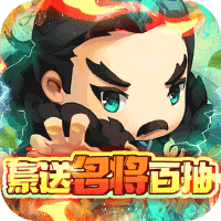 碉堡三国（豪送名将百抽）-碉堡三国（豪送名将百抽）v1.2.0.00010006安卓版APP下载