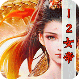 烈火战神（BT十二女帝爽爆充）-烈火战神（BT十二女帝爽爆充）v1.0.0安卓版APP下载
