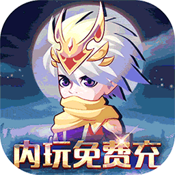 萌侠挂机（内玩免费充）-萌侠挂机（内玩免费充）v1.0.9.5安卓版APP下载